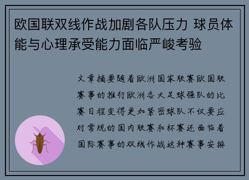 欧国联双线作战加剧各队压力 球员体能与心理承受能力面临严峻考验
