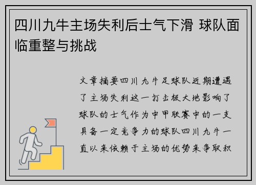 四川九牛主场失利后士气下滑 球队面临重整与挑战