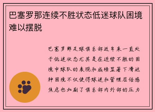 巴塞罗那连续不胜状态低迷球队困境难以摆脱