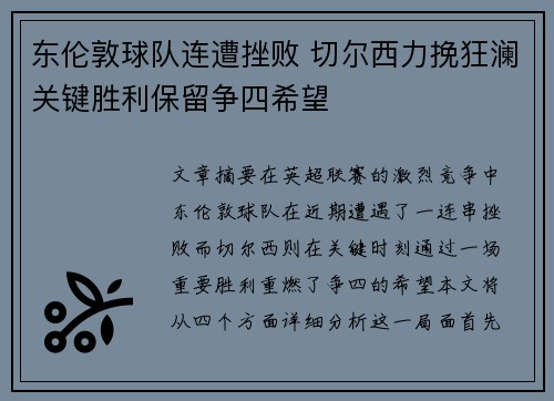 东伦敦球队连遭挫败 切尔西力挽狂澜关键胜利保留争四希望