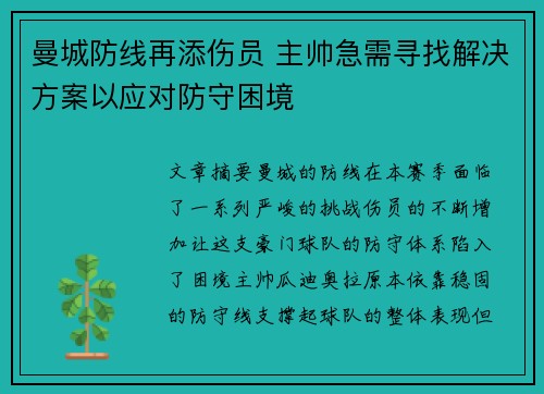 曼城防线再添伤员 主帅急需寻找解决方案以应对防守困境
