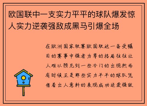 欧国联中一支实力平平的球队爆发惊人实力逆袭强敌成黑马引爆全场