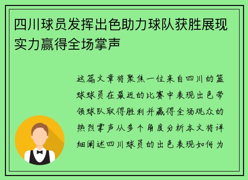 四川球员发挥出色助力球队获胜展现实力赢得全场掌声