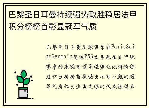 巴黎圣日耳曼持续强势取胜稳居法甲积分榜榜首彰显冠军气质