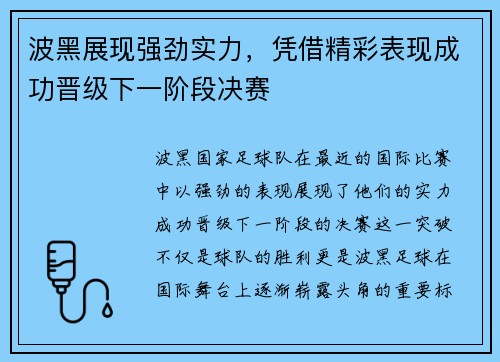 波黑展现强劲实力，凭借精彩表现成功晋级下一阶段决赛