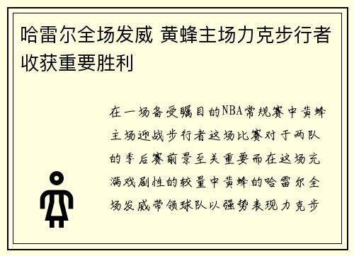 哈雷尔全场发威 黄蜂主场力克步行者收获重要胜利