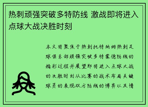 热刺顽强突破多特防线 激战即将进入点球大战决胜时刻