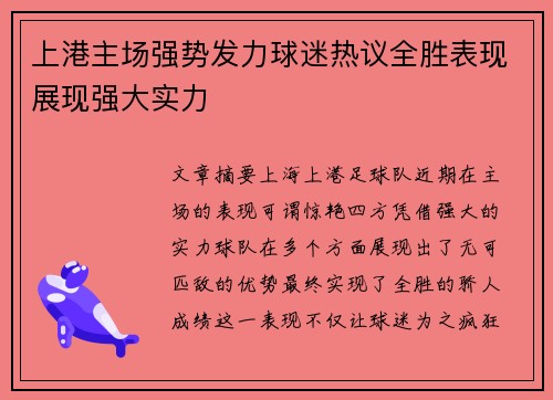上港主场强势发力球迷热议全胜表现展现强大实力