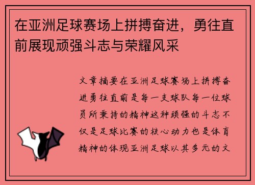 在亚洲足球赛场上拼搏奋进，勇往直前展现顽强斗志与荣耀风采