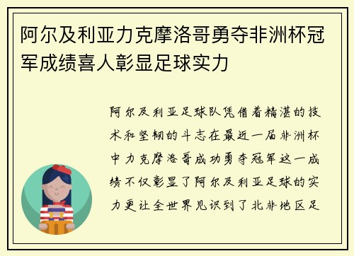 阿尔及利亚力克摩洛哥勇夺非洲杯冠军成绩喜人彰显足球实力