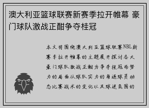 澳大利亚篮球联赛新赛季拉开帷幕 豪门球队激战正酣争夺桂冠