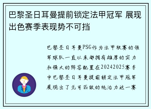 巴黎圣日耳曼提前锁定法甲冠军 展现出色赛季表现势不可挡