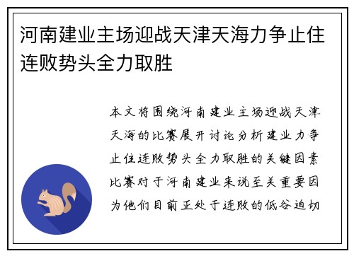 河南建业主场迎战天津天海力争止住连败势头全力取胜