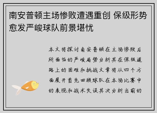 南安普顿主场惨败遭遇重创 保级形势愈发严峻球队前景堪忧
