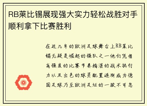 RB莱比锡展现强大实力轻松战胜对手顺利拿下比赛胜利
