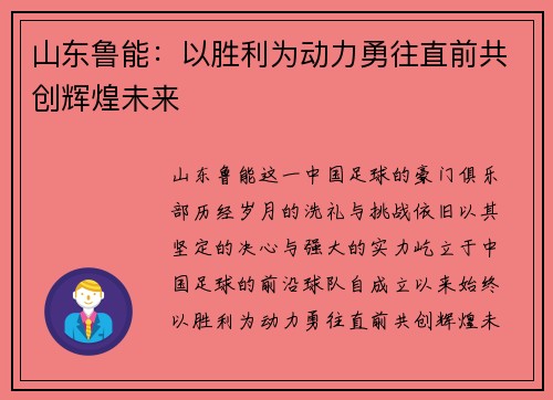 山东鲁能：以胜利为动力勇往直前共创辉煌未来