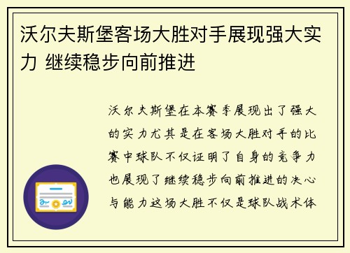 沃尔夫斯堡客场大胜对手展现强大实力 继续稳步向前推进