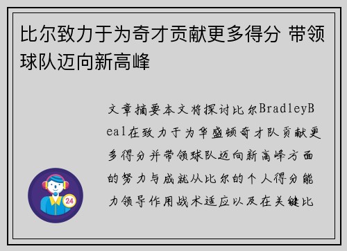 比尔致力于为奇才贡献更多得分 带领球队迈向新高峰