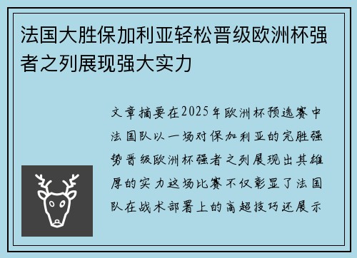 法国大胜保加利亚轻松晋级欧洲杯强者之列展现强大实力