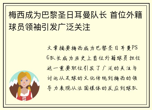 梅西成为巴黎圣日耳曼队长 首位外籍球员领袖引发广泛关注