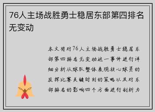76人主场战胜勇士稳居东部第四排名无变动