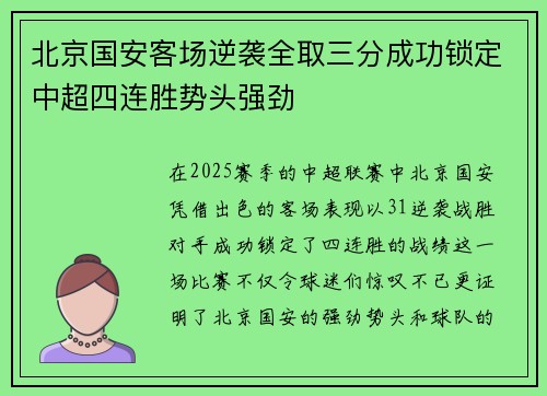 北京国安客场逆袭全取三分成功锁定中超四连胜势头强劲