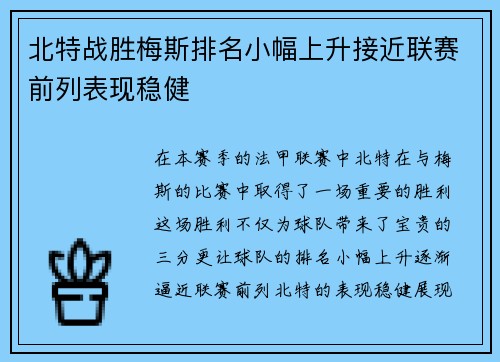 北特战胜梅斯排名小幅上升接近联赛前列表现稳健