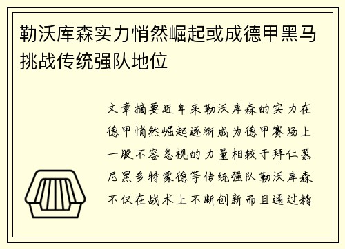 勒沃库森实力悄然崛起或成德甲黑马挑战传统强队地位