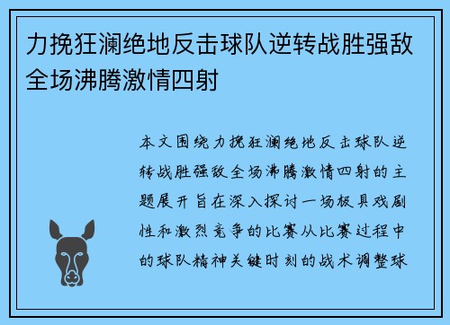 力挽狂澜绝地反击球队逆转战胜强敌全场沸腾激情四射
