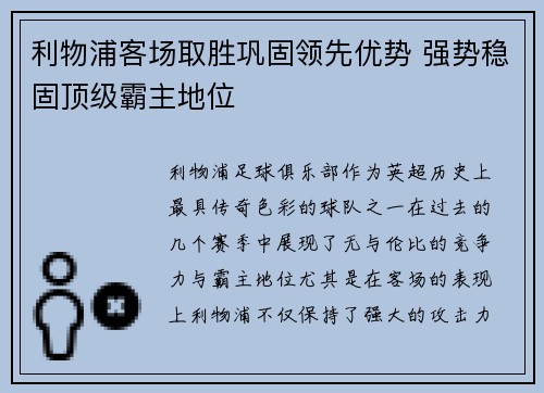 利物浦客场取胜巩固领先优势 强势稳固顶级霸主地位