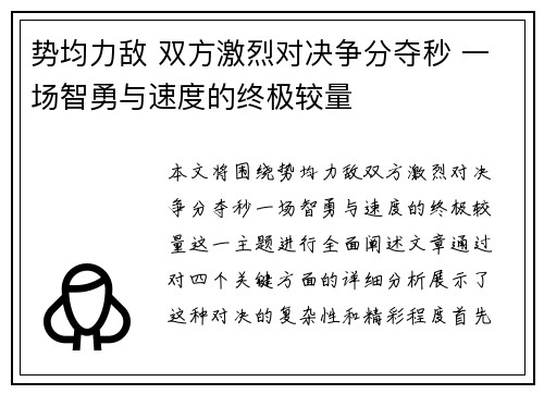 势均力敌 双方激烈对决争分夺秒 一场智勇与速度的终极较量