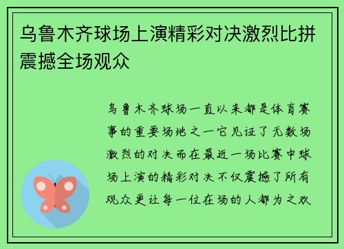 乌鲁木齐球场上演精彩对决激烈比拼震撼全场观众