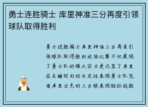 勇士连胜骑士 库里神准三分再度引领球队取得胜利