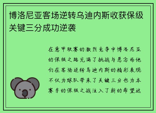 博洛尼亚客场逆转乌迪内斯收获保级关键三分成功逆袭