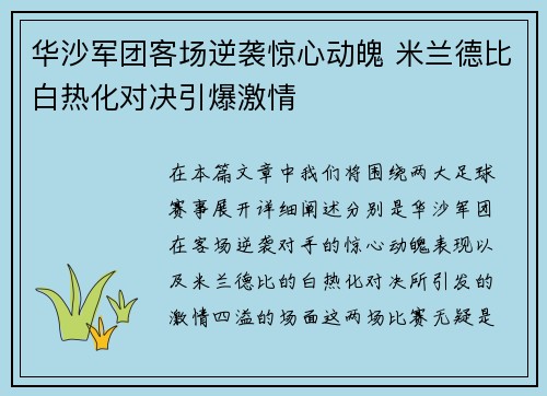 华沙军团客场逆袭惊心动魄 米兰德比白热化对决引爆激情