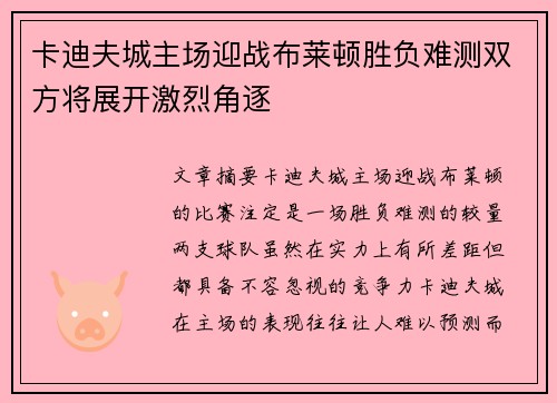 卡迪夫城主场迎战布莱顿胜负难测双方将展开激烈角逐
