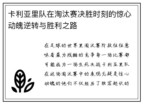 卡利亚里队在淘汰赛决胜时刻的惊心动魄逆转与胜利之路