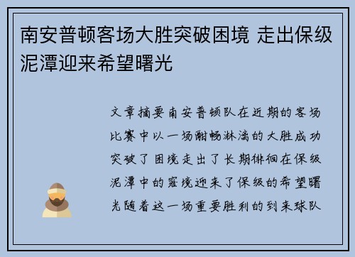 南安普顿客场大胜突破困境 走出保级泥潭迎来希望曙光