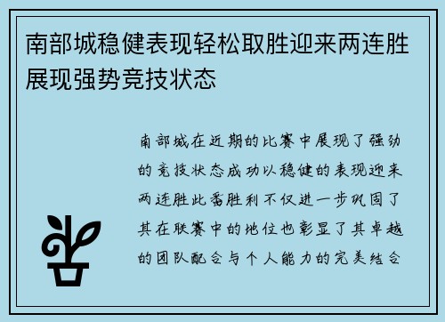 南部城稳健表现轻松取胜迎来两连胜展现强势竞技状态