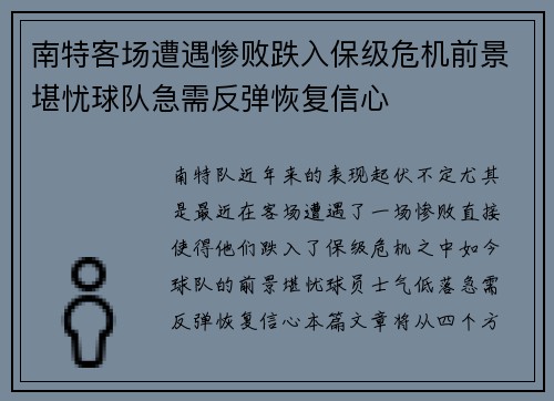 南特客场遭遇惨败跌入保级危机前景堪忧球队急需反弹恢复信心