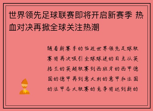 世界领先足球联赛即将开启新赛季 热血对决再掀全球关注热潮