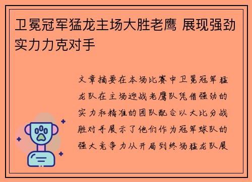 卫冕冠军猛龙主场大胜老鹰 展现强劲实力力克对手