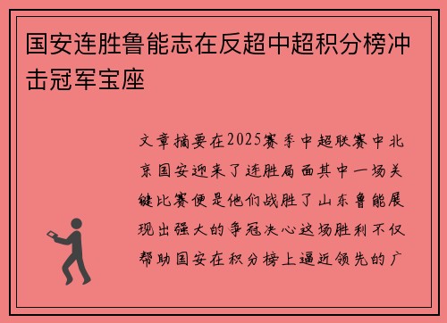 国安连胜鲁能志在反超中超积分榜冲击冠军宝座