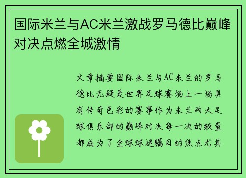 国际米兰与AC米兰激战罗马德比巅峰对决点燃全城激情