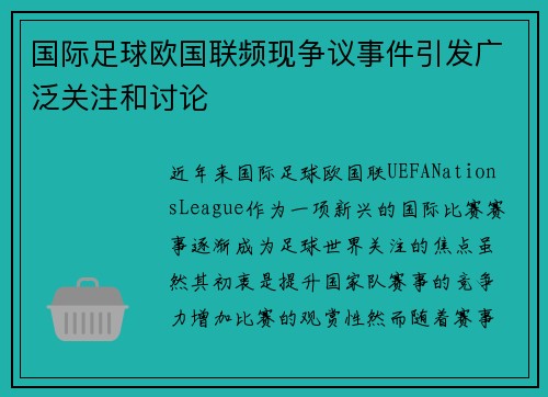 国际足球欧国联频现争议事件引发广泛关注和讨论