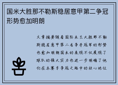 国米大胜那不勒斯稳居意甲第二争冠形势愈加明朗