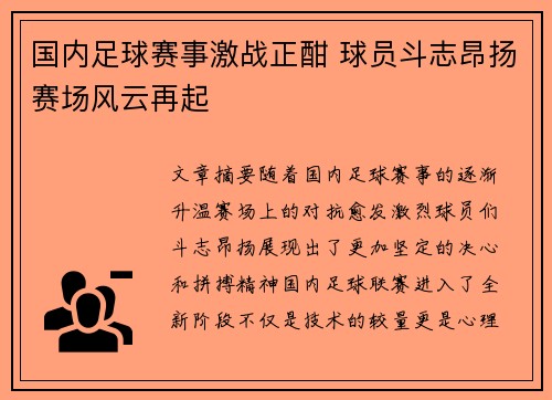 国内足球赛事激战正酣 球员斗志昂扬赛场风云再起