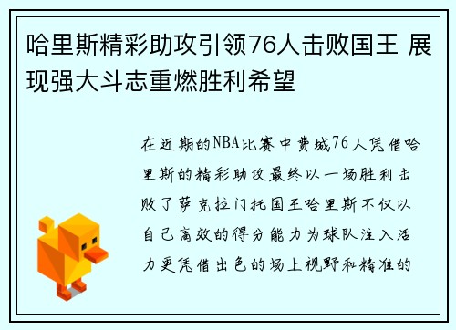 哈里斯精彩助攻引领76人击败国王 展现强大斗志重燃胜利希望