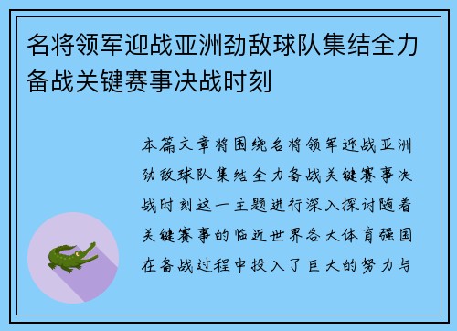 名将领军迎战亚洲劲敌球队集结全力备战关键赛事决战时刻