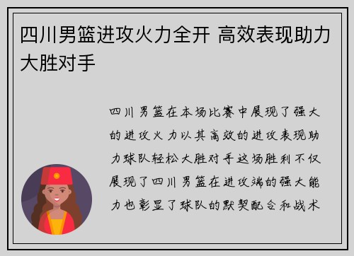 四川男篮进攻火力全开 高效表现助力大胜对手